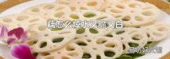 藕怎么焯水又脆又白