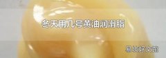 冬天用几号黄油润滑脂