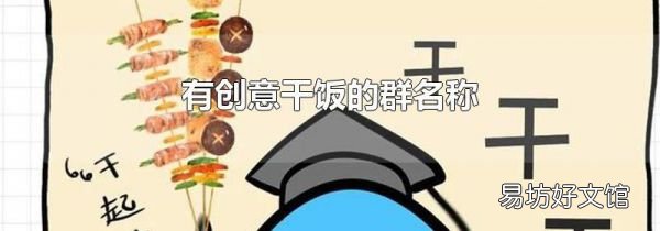 有创意干饭的群名称