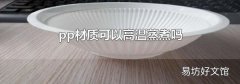 pp材质可以高温蒸煮吗