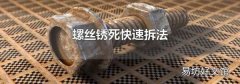螺丝锈死快速拆法