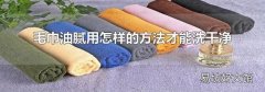 毛巾油腻用怎样的方法才能洗干净