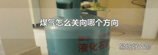 煤气怎么关向哪个方向