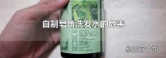 自制皂角洗发水的危害