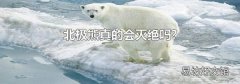 北极熊真的会灭绝吗?