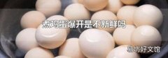 煮鸡蛋爆开是不新鲜吗