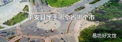 平安县属于哪个省哪个市