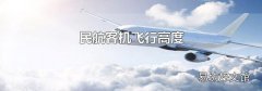 民航客机飞行高度