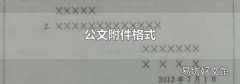 公文附件格式