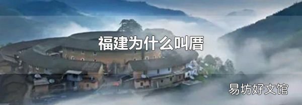 福建为什么叫厝