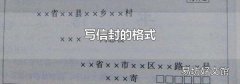 写信封的格式