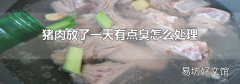 猪肉放了一天有点臭怎么处理