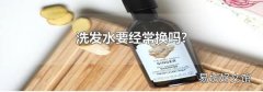 洗发水要经常换吗?
