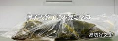 粽子太多了吃不完怎么办