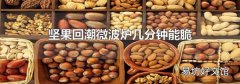 坚果回潮微波炉几分钟能脆