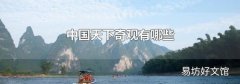 中国天下奇观有哪些