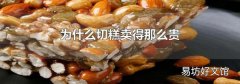 为什么切糕卖得那么贵