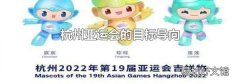 杭州亚运会的目标导向