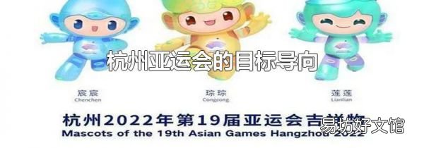 杭州亚运会的目标导向
