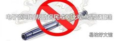 电子烟可以帮助烟民戒烟此观点是否正确