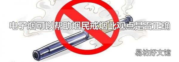 电子烟可以帮助烟民戒烟此观点是否正确