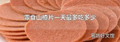 零食山楂片一天最多吃多少