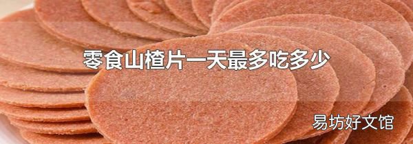零食山楂片一天最多吃多少