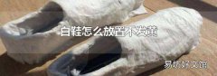 白鞋怎么放置不发黄