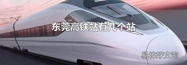 东莞高铁站有几个站