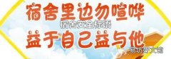宿舍安全标语