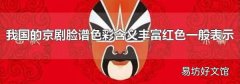 我国的京剧脸谱色彩含义丰富红色一般表示