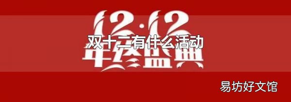 双十二有什么活动