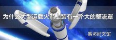 为什么大型运载火箭上装有一个大的整流罩