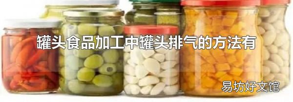 罐头食品加工中罐头排气的方法有