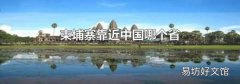 柬埔寨靠近中国哪个省