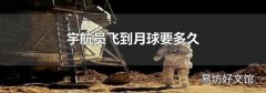 宇航员飞到月球要多久