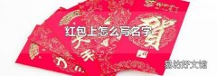 红包上怎么写名字