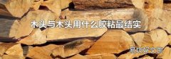 木头与木头用什么胶粘最结实