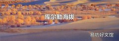 库尔勒海拔