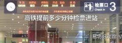 高铁提前多少分钟检票进站