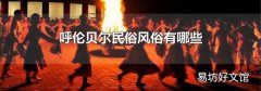 呼伦贝尔民俗风俗有哪些