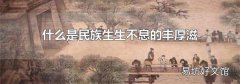 什么是民族生生不息的丰厚滋养