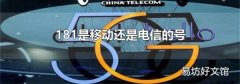 181是移动还是电信的号