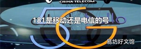 181是移动还是电信的号