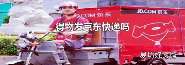 得物发京东快递吗