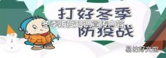 冬季防疫知识宣传内容