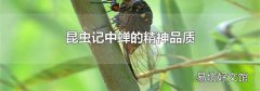 昆虫记中蝉的精神品质