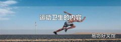 运动卫生的内容