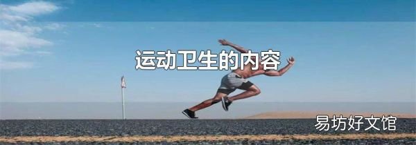 运动卫生的内容
