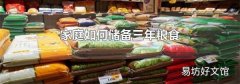 家庭如何储备三年粮食